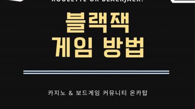 카지노 꽃 블랙잭 게임 소개