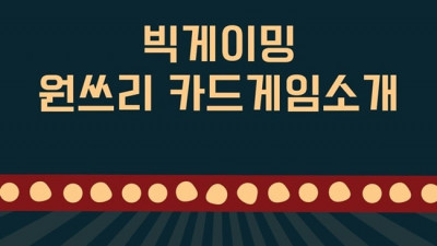 빅게이밍 - 윈쓰리카드 게임 소개 및 규칙